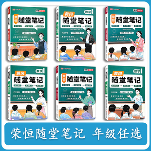 2026年春随堂笔记小学语文人教版三年级下册数学青岛版63制一二四五六年级上册荣恒预习笔记黄冈同步课本提升笔记讲解辅导资料书