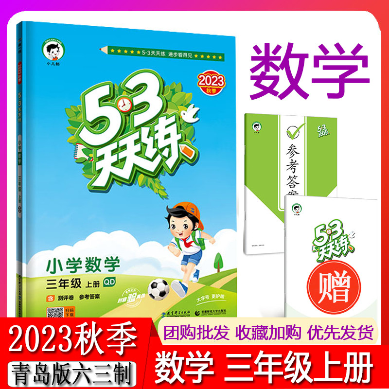 曲一线2023秋五三天天练小学数学三年级上册QD青岛版 53天天练3年级上册数学同步训练册小学教辅教材同步作业练习册