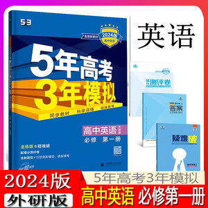 2024版5年高考3年模拟英语必修第一册外研版必修第1册英语全解全练五三外研社高中英语必修1同步教辅练习册新高考教材配套