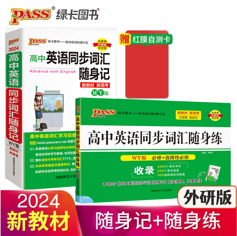 2024版PASS绿卡 高中英语同步词汇随身记 WY版必修+选择性必修全国高考通用外研版外研社出版汉译英译汉掌中宝小本子口袋书工具书