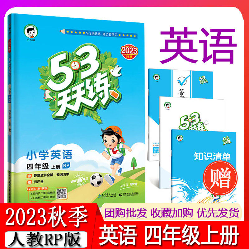 曲一线 2023秋五三天天练小学英语四年级上册RP人教版 53天天练4年级上册英语同步训练册小学教辅教材同步作业练习册怎么看?
