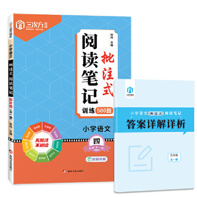 小学语文批注式阅读笔记四年级（全一册）小学语文阅读理解专项训练作业本 小学教辅书籍