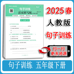 2025年春新版小学语文句子训练五年级下册句式专项训练大全5年级仿写句子排列句连词成句给句子活页默写纸优美句子积累读写练习册