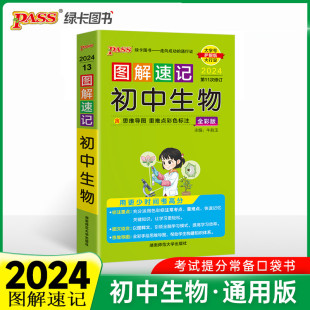 2024版 图解速记初中生物全彩版 第11次修订生物同步练习初一初二初三通用初中生物基础知识辅导书口袋书PASS绿卡图书