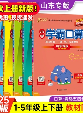 【青岛版】54制小学学霸口算数学一二三年级五年级上册下册同步教材竖式计算应用题口算心算速算达人能手专项训练册PASS绿卡图书