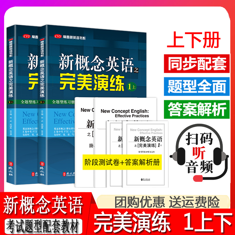 新概念英语一完美演练上下