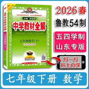 五四制2026春初中全解数学七年级下册鲁教版54制山东教育版薛金星中学教材全解初二7年级下课堂笔记课本完全解读教辅
