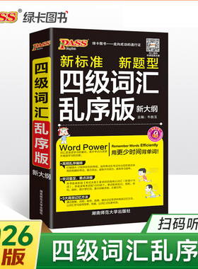 备考2025年12月 随身备四级词汇书单词词汇乱序版大学英语4级单词书cet4考试复习资料PASS绿卡图书词根联想记忆法巧记速记口袋书