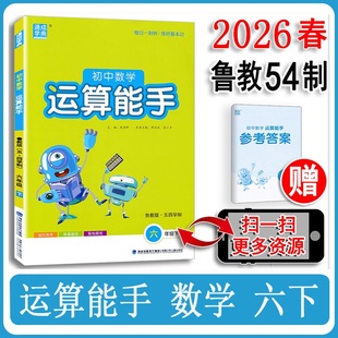 五四制2026春初中运算能手数学六年级上下册鲁教版54制山东专版初一6年级计算题练习题练习册基础知识公式定律教材全解辅导