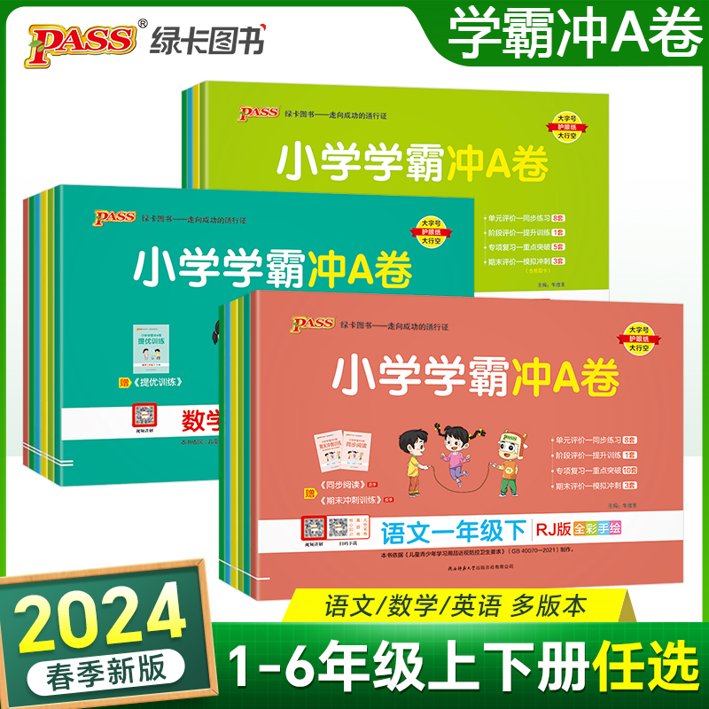 2024新版人教版小学学霸冲A卷语文数学一年级二年级三四五六年级上下册测试卷同步训练测试卷小学生单元期末测试卷PASS绿卡图书