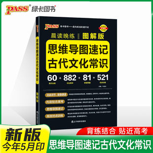 2026高中晨读晚练思维导图速记古代文化常识图解版高考语文常考知识手册模拟训练题点对点专项训练高一高二高三pass绿卡图书