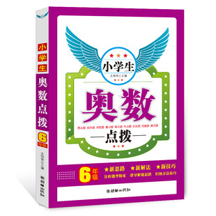 小学生奥数点拨6 六年级数学奥数教材练习册辅导课外书暑假作业本思维训练教程资料上册下册可搭举一反三应用题大全