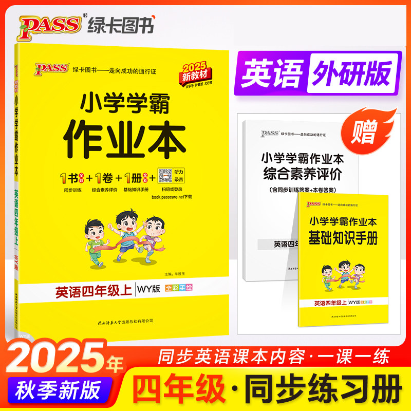 2025秋小学英语四年级上册外研版三起点小学学霸作业本同步训练练习题附试卷达标测试卷同步教材课时天天练PASS绿卡图书