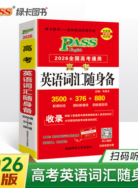pass绿卡图书 2026版高考英语词汇随身备旧高考地区适用 高中英语词3500词+1000词 英语单词书便携式口袋本