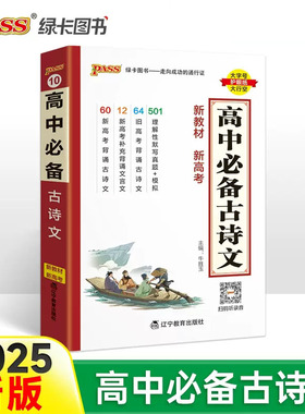 pass绿卡图书掌中宝高中必备古诗文新课标新高考高考必背古诗文高中生通用随身小本手册口袋书新高考古诗文60旧高考64新高考补充12
