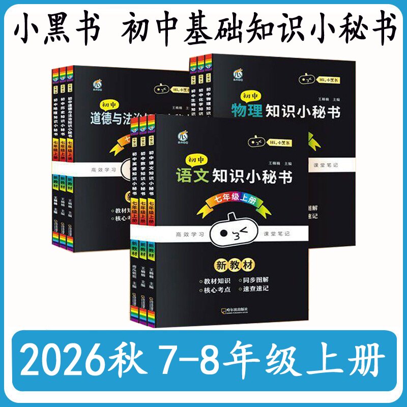 2026小黑书 初中知识小秘书七八年级上下册 语文数学英语同步词汇生物地理历史政治道法小四门知识点汇总速记小册子新教材