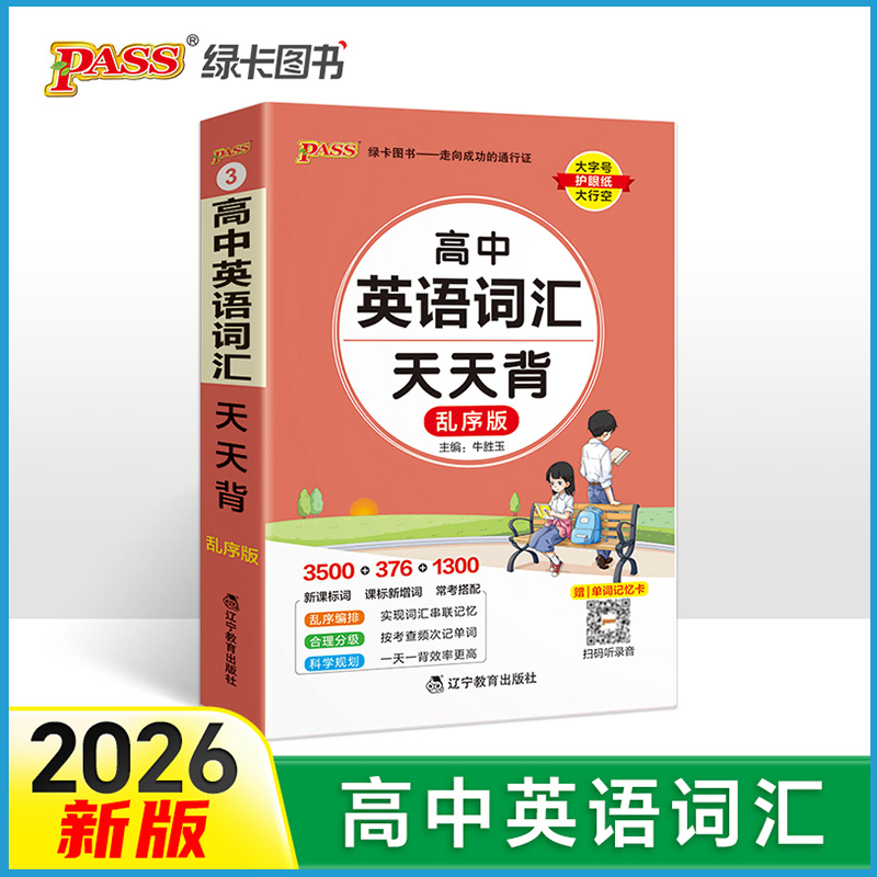 英语词汇天天背乱序版