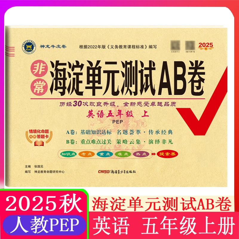 2025秋季小学英语五年级上册人教PEP版海淀单元测试AB卷期中期末测试卷 53天天练5年级全套练习题课堂同步完全试卷