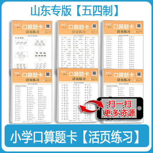 五四制新版小学数学一二三年级上下册山东青岛版54制口算题卡同步活页练习册135年级专项训练笔算天天练计算练习题逻辑思维