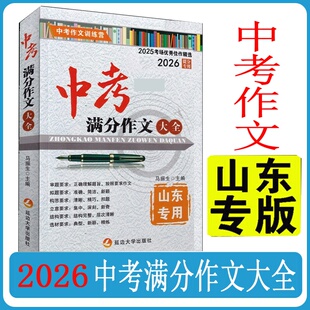 2026中考满分作文大全 山东专版 2025年考场优秀佳作精选 中考满分作文 初中一二三年级作文辅导 满分优秀作文选 初中作文2025提分