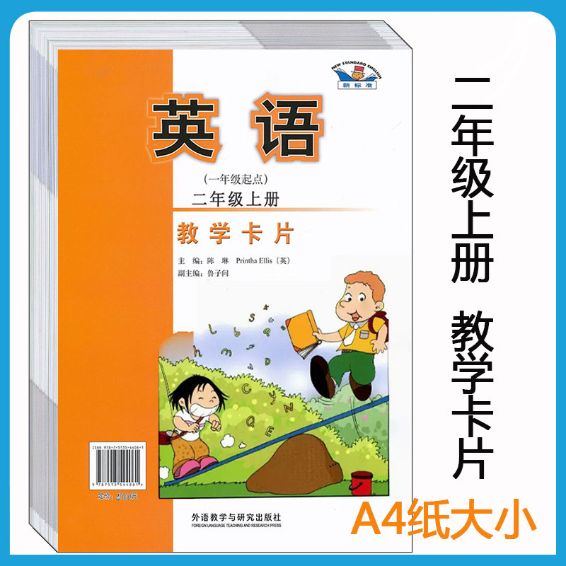 外研社版教学卡片新标准英语(1一年级起点)2二年级上册教师教学卡片