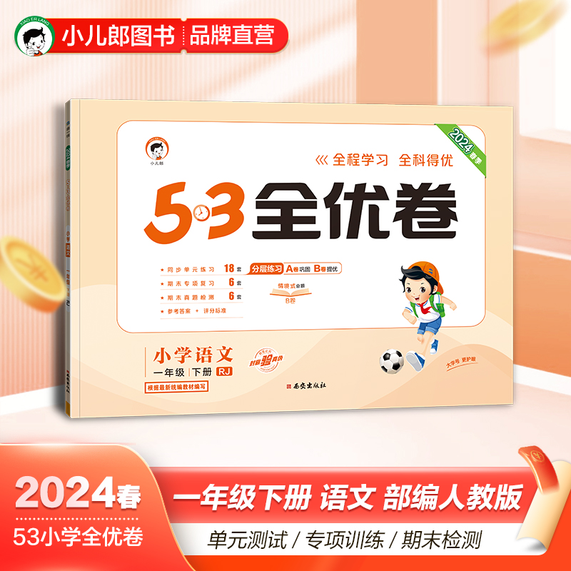 53试卷2024春季53全优卷小学语文一年级下册人教部编版小学试卷全优全能练考卷同步测试卷期末冲刺100分 五三天天练