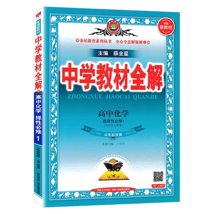 2026新版高中全解化学选择性必修1必修一鲁科版LK版山东科技版化学反应原理中学教材全解薛金星同步讲解辅导书完全解读学霸笔记