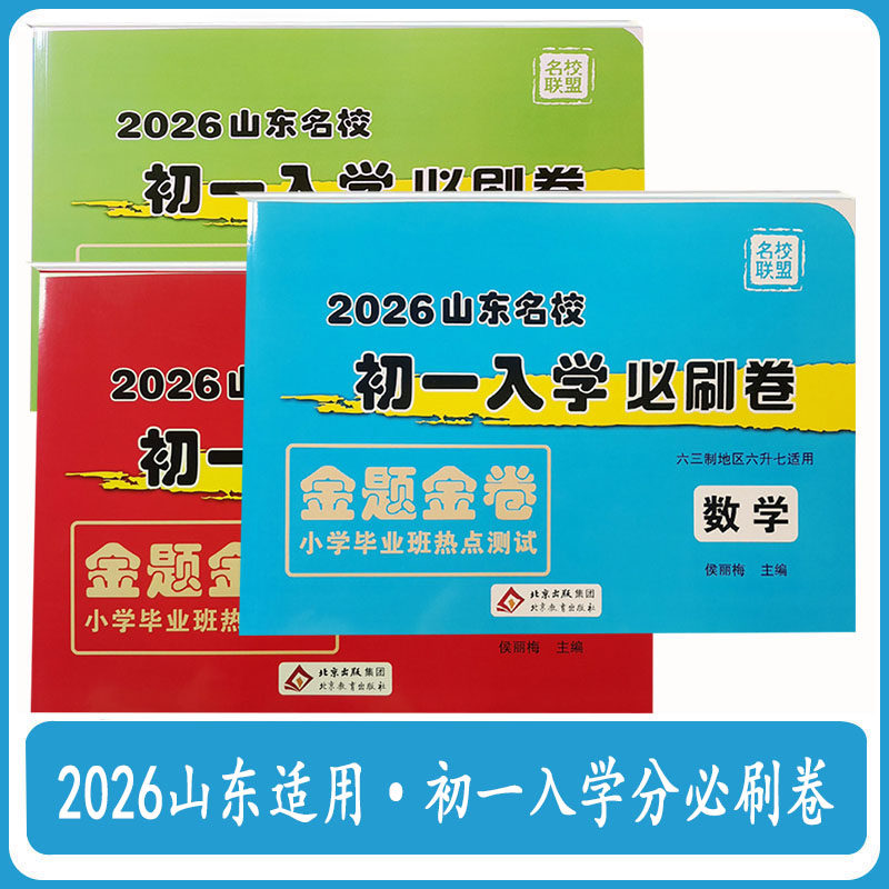 2026版语文小学毕业升学考试试卷精选语文数学英语山东省小升初真题卷小考总复习知识大集结辅导书测试卷考必胜28套卷