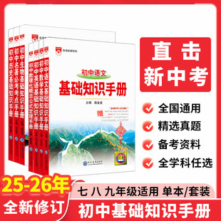 2025-2026初中数理化概念公式定理基础知识手册 初一初二初三中考同步教材数理化基础知识解读解析总复习