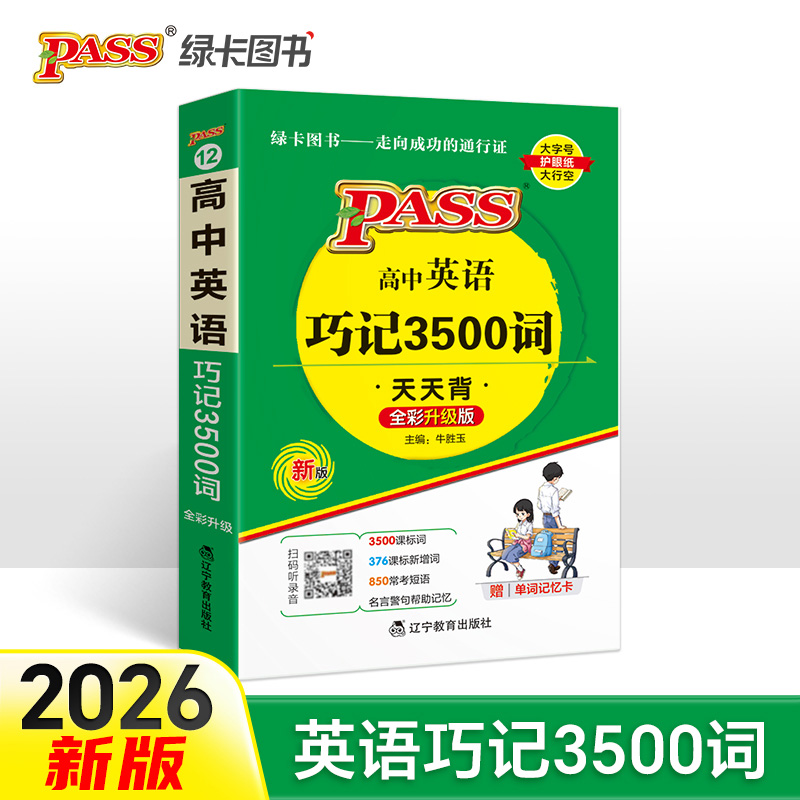 中英语巧记3500词正序版掌