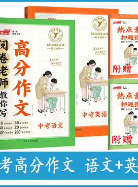 2026优翼阅卷老师教你写高分作文语文英语中考满分作文必备素材阅卷标准初中七八九年级高分范文精选作文中考真题作文模板写作技巧