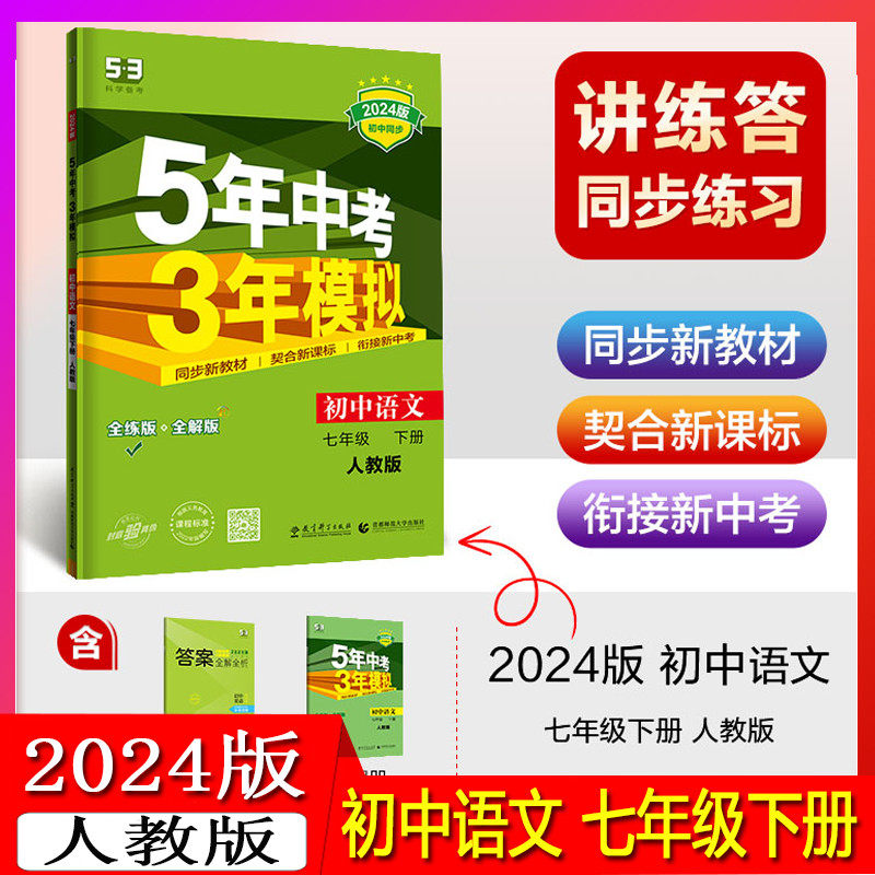 2024版五年中考三年模拟初中语文七年级下册人教版初一下学期语文书