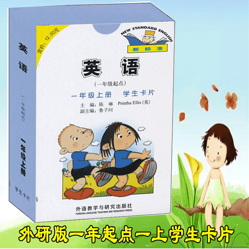 新标准 英语卡片小学1一年级上册 英语(一年级起点)一年级上册学生卡片 外研版 外研社  外语教学与研究出版社