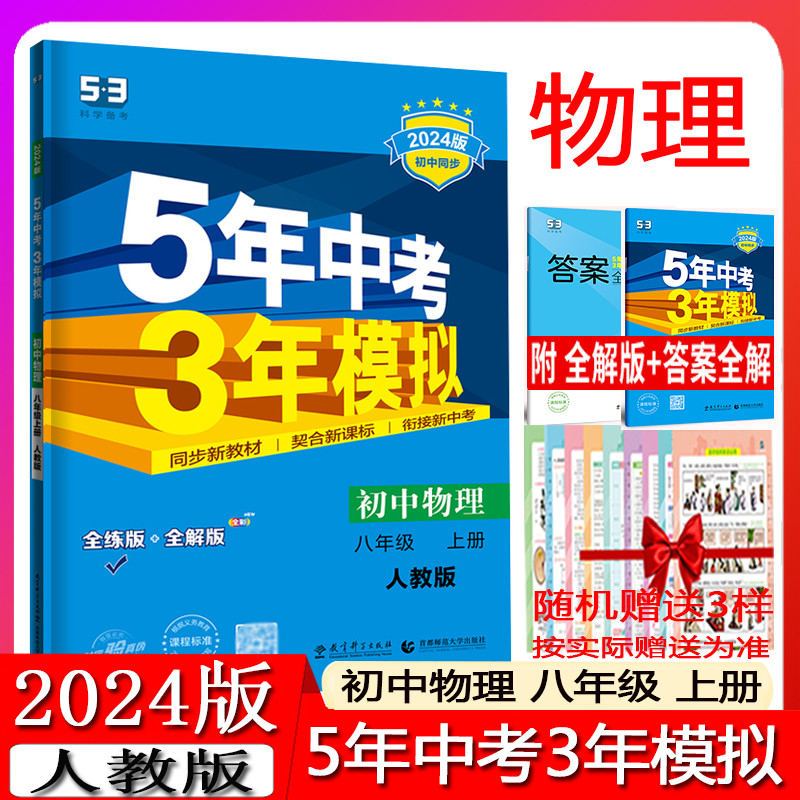 曲一线2024版5年中考3年模拟初中物理八年级上册RJ人教版53初中同步练习题五年中考三年模拟物理初中复习资料初二物理初中练习册