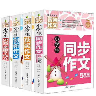 创新作文 小学生五年级作文书 获奖作文 黄冈小学生同步作文5年级 500字限字作文 全套4册班主任推荐 学习教辅图书籍 正版