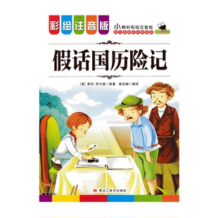 假话王国历险记 彩图注音版 儿童书籍小学生课外书读物 小蝌蚪彩绘注音版