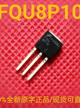 全新正品 FQU8P10 P沟道MOS场效应三极管 6.6A100V 530mΩ TO-251