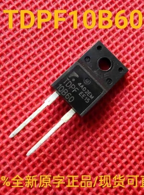 全新正品原字 TDPF10B60 快恢复二极管