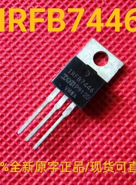 IRFB7446PbF 全新正品原字 IRFB7446 场效应三极管