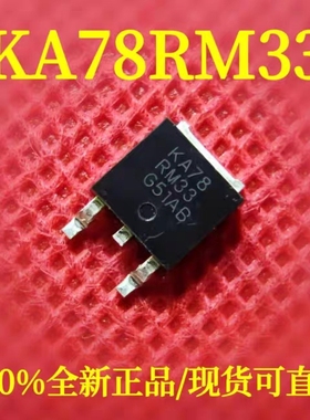 正品原字 KA78RM33 小功率贴片稳压三极管 0.5A 3.3V TO-252