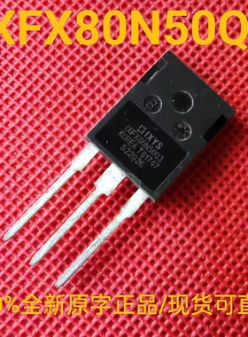IXFX80N50 全新正品原字 IXFX80N50Q3 进口大功率场效应三极管