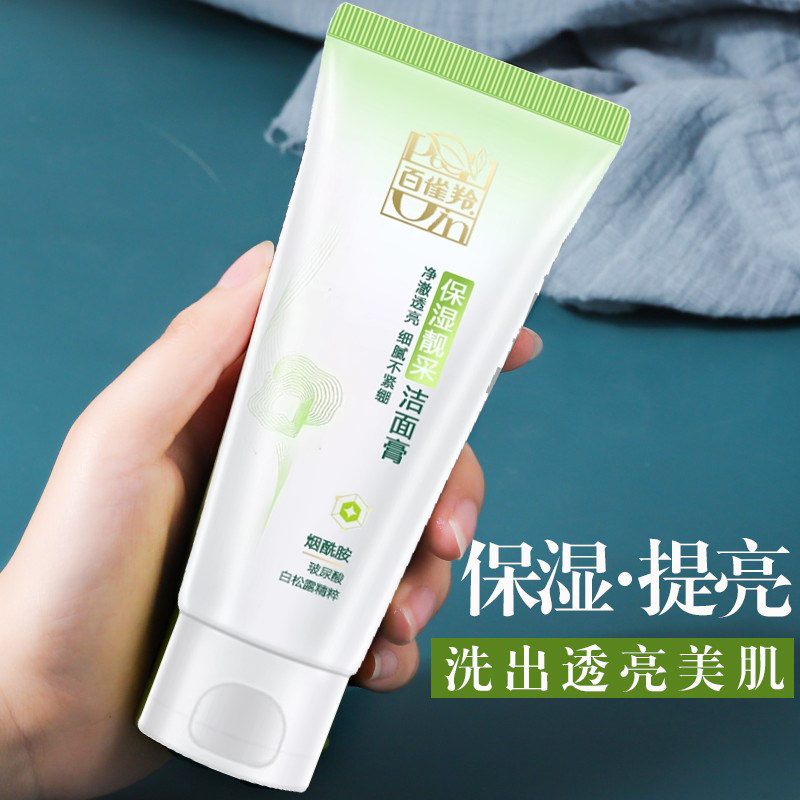 百雀羚洗面奶补水保湿亮白洁面膏泡沫提亮肤色白省玲百崔羚女正品
