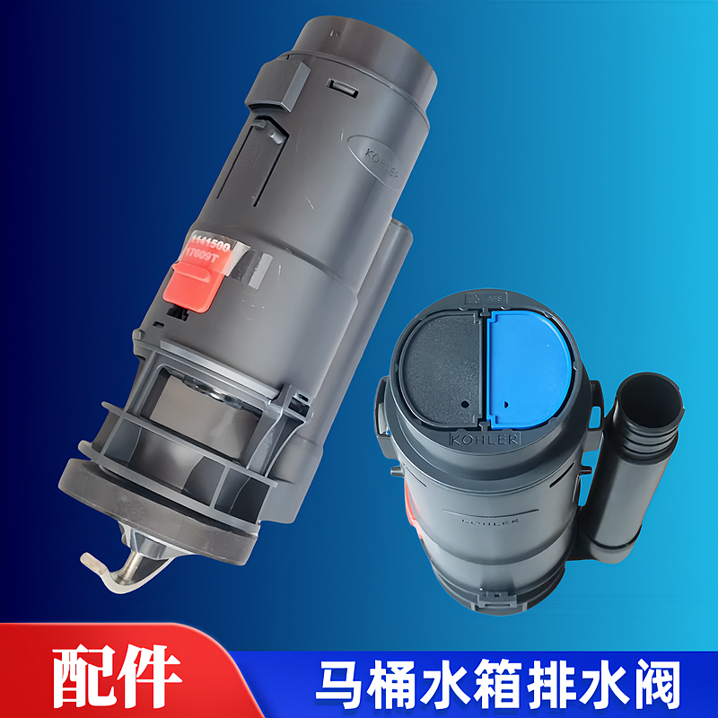 科勒欧芙连体马桶排水阀17629 17609 水箱配件放水 出水阀1141501