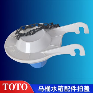 TOTO马桶水箱配件CW703NB 717 704 SW706RB 436 密封下水放水拍盖