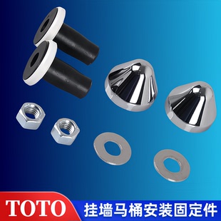 TOTO悬挂壁挂式墙排马桶固定件橡胶套垫片配件572 941 CW762B 162