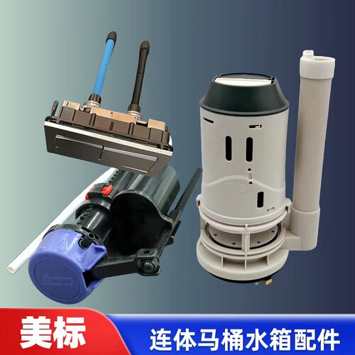 美标马桶水箱配件CP-2009/2000坐便器进水阀上水放水排水阀按钮