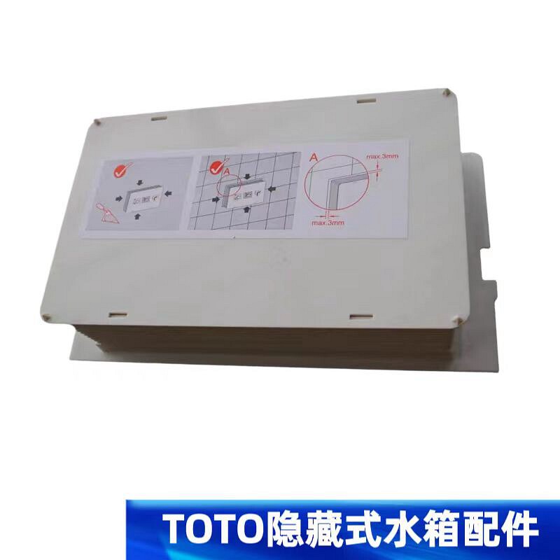 TOTO隐藏式水箱面板保护框盒子