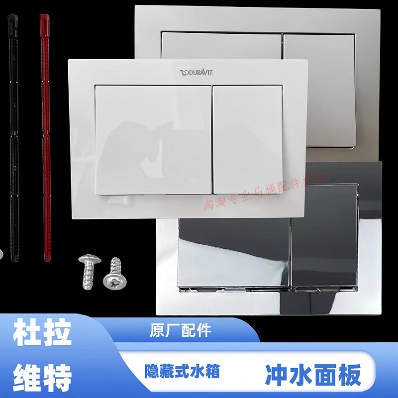 杜拉维特入墙隐藏式水箱配件挂墙墙排马桶面板按钮按键出水开关