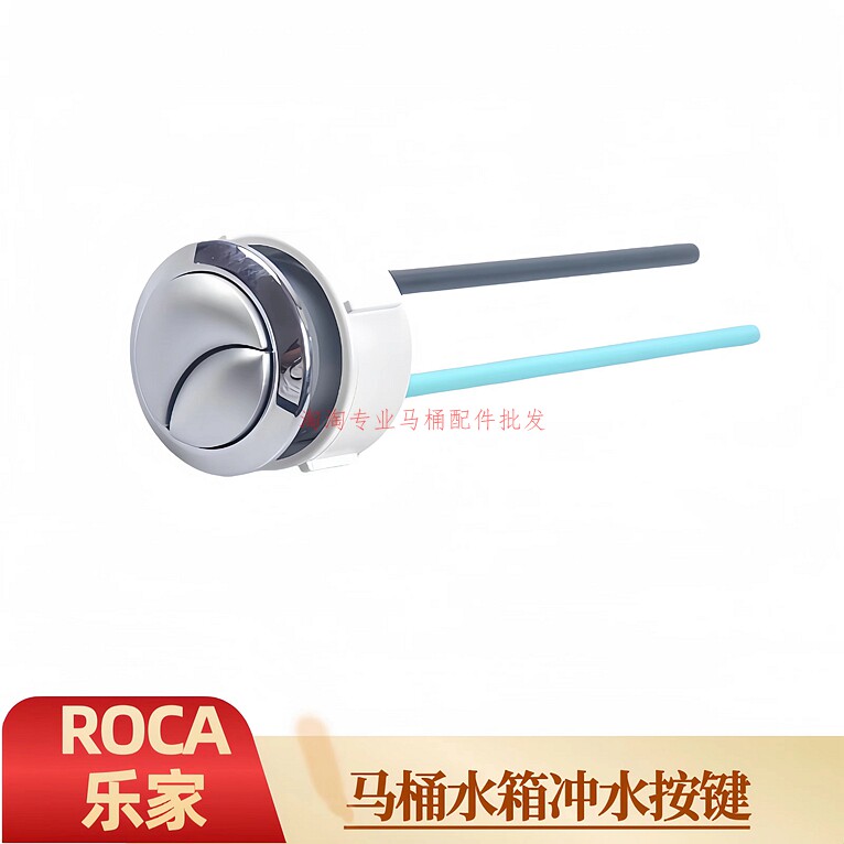 ROCA乐家马桶水箱按钮出水按键