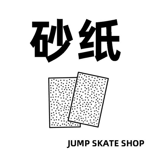 专业滑板砂纸气孔砂彩砂纸